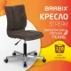 Кресло  "Stream MG-314", без подлокотников, пятилучие серебристое, ткань, коричневое, 532393, MG-314_532393. Фото товара с разных ракурсов.