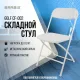 Стул складной  "Golf CF-002", белый каркас, пластик белый, XXXXXX, 532887. Фото товара с разных ракурсов.